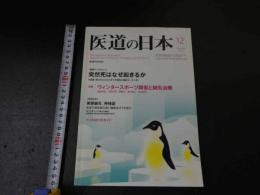 ３　３　医道の日本　　2010年12月　通巻807号