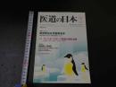 ３　３　医道の日本　　2010年12月　通巻807号