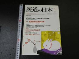 ３　３　医道の日本　　2011年1月　通巻808号