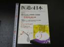 ３　３　医道の日本　　2011年1月　通巻808号