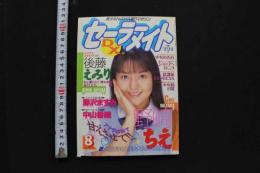 7　セーラーメイトDX　1996年8月号
