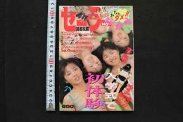 7　セーラーNOなかみ　1989年2月発行　特選あそび専門街増刊