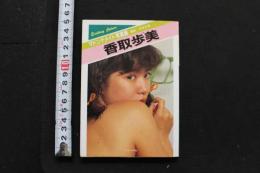 7　マドンナメイト写真集　香取歩美