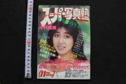 7　スーパー写真塾　創刊2周年記念号　1986年11月