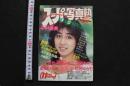 7　スーパー写真塾　創刊2周年記念号　1986年11月