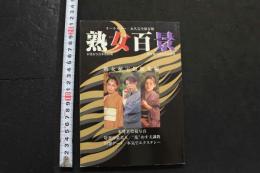 7　熟女百景　熟女秘宝館平成9年3月号増刊