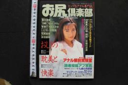 7　お尻倶楽部　Vol.24　1996年11月号