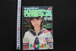 7　投稿写真　創刊号　1984年10月号