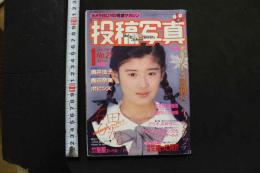 7　投稿写真　1987年1月号