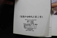 7　変態少女時代　第三号