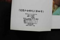 7　変態少女時代　第4号