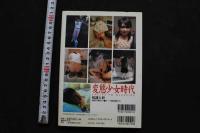 7　変態少女時代　第4号