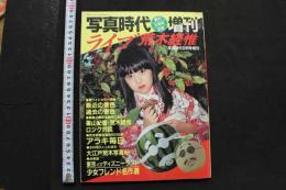 7　写真時代昭和58年9月号増刊　ライブ荒木経惟