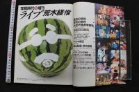 7　写真時代昭和58年9月号増刊　ライブ荒木経惟
