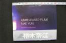 4　「UNRELEASED FILMS　NAE YUKI」　裕木奈江写真集