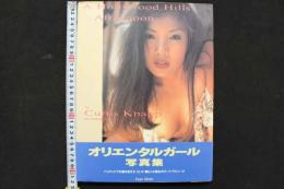 4　A Hollywood Hills Afternoon　オリエンタルガール写真集