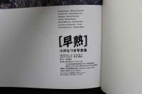 4　早熟　小沢なつき写真集