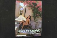 4　早熟　小沢なつき写真集