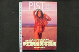 4　PISTIL/NAOMI SAWADA　沢田奈緒美写真集