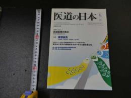３　2  医道の日本　2011年5月　通巻812号