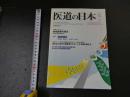 ３　2  医道の日本　2011年5月　通巻812号