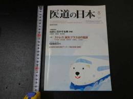 ３　2  医道の日本　2011年8月　通巻815号