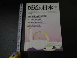 ３　2  医道の日本　2011年10月　通巻817号