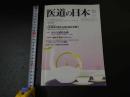 ３　2  医道の日本　2011年10月　通巻817号