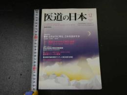 ３　2  医道の日本　2011年12月　通巻819号