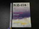 ３　2  医道の日本　2011年12月　通巻819号