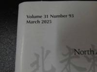 ３　2  NAJOM　北米東洋医学誌　2025年3月　通巻93号