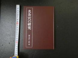 ３　2  名灸穴の研究