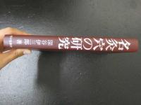 ３　2  名灸穴の研究