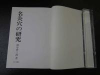 ３　2  名灸穴の研究
