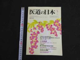 ３　2  医道の日本　2012年5月　通巻824号