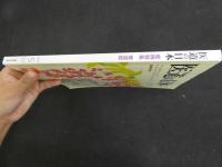 ３　2  医道の日本　2012年5月　通巻824号