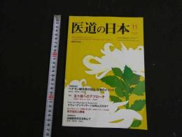 ３　2  医道の日本　2012年11月　通巻830号