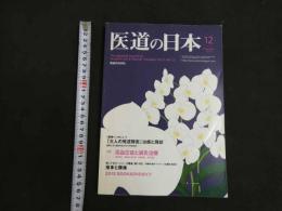 ３　2  医道の日本　2012年12月　通巻831巻