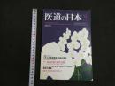 ３　2  医道の日本　2012年12月　通巻831巻
