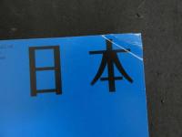 ３　2  医道の日本　2013年4月　通巻835号