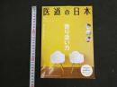 ３　2  医道の日本　2013年5月　通巻836号