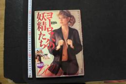 7　写真集　ヨーロッパの妖精たち