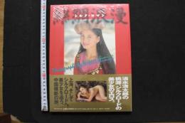 7　清水清太郎写真集　シルク・ロマン　未開封