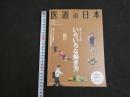 ３　8　医道の日本　通巻841号　