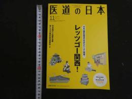 ３　８　医道の日本　通巻842号　