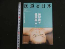 ３　８　医道の日本　通巻846号　