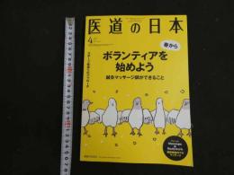 ３　８　医道の日本　通巻847号　