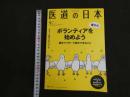 ３　８　医道の日本　通巻847号　
