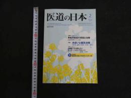 ３　8　医道の日本　通巻821年　