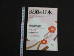 3　８　医道の日本　通巻820号　